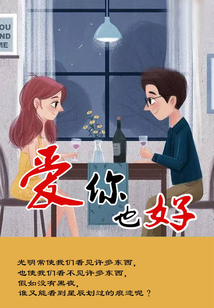 愛你也好