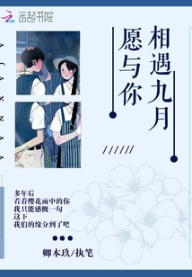 愿与你相遇九月