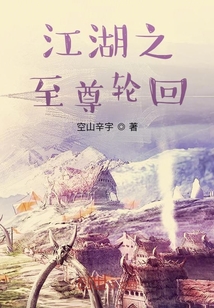 江湖之至尊輪回