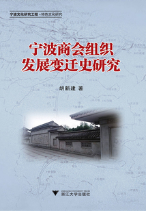 寧波商會組織發(fā)展變遷史研究