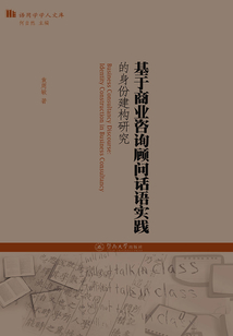 基于商業咨詢顧問話語實踐的身份建構研究