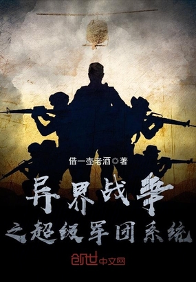 异界战争之超级军团系统在线阅读