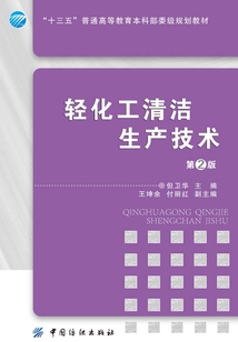 輕化工清潔生產技術（第2版）