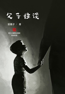 父子怪谈(推理罪工场)