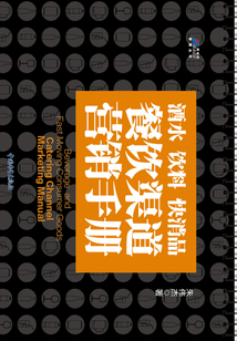 酒水 飲料 快消品:餐飲渠道營銷手冊
