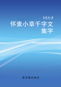 懷素小草千字文集字