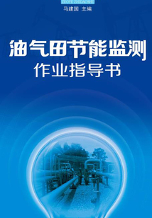 油氣田節(jié)能監(jiān)測(cè)作業(yè)指導(dǎo)書