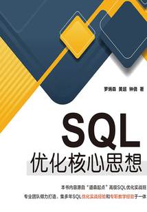 SQL優(yōu)化核心思想