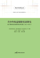 青少年权益保障实证研究：基于陕西省的政策和法律实践（2011-2015）