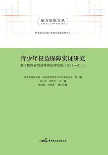 青少年權(quán)益保障實(shí)證研究:基于陜西省的政策和法律實(shí)踐(2011-2015)