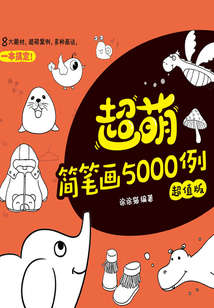 超萌簡筆畫5000例（超值版）