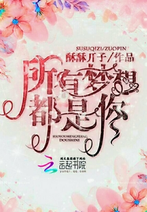 所有夢想都是你