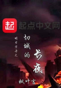 明日方舟之切城的長夜