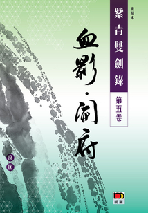 紫青雙劍錄(第五卷):血影 開府(經典系列)