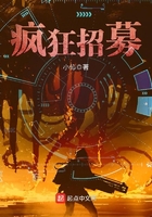 瘋狂招募在線閱讀