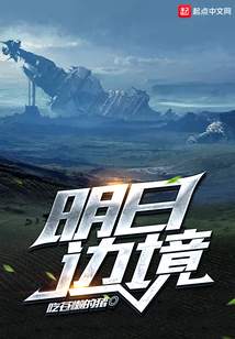 明日邊境