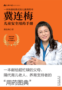 冀連梅兒童安全用藥手冊