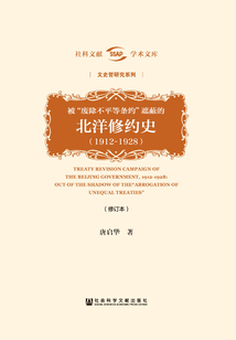 被“廢除不平等條約”遮蔽的北洋修約史（1912～1928）（修訂本）