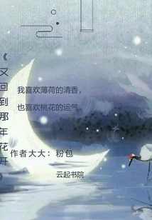 又回到那年花開(kāi)