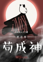 就這樣茍成神在線閱讀