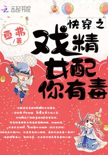快穿之戲精女配你有毒