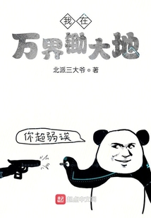 我在萬界鋤大地