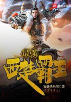 最強西楚霸王在線閱讀