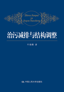 治污減排與結(jié)構(gòu)調(diào)整