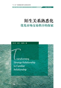 陌生關系熟悉化:優(yōu)化市場交易秩序的探索
