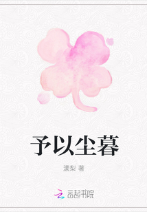 予以塵暮