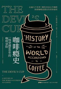 咖啡癮史：一場穿越800年的咖啡冒險