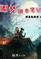 噩夢調查筆記在線閱讀