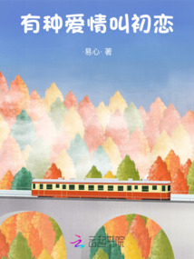有種愛情叫初戀