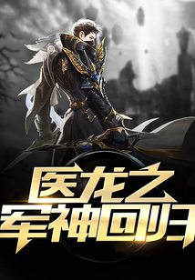 醫龍之軍神回歸