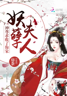 神尊求收了你家妖孽夫人