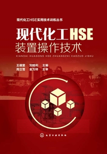 現代化工HSE裝置操作技術