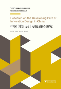中國創新設計發展路徑研究