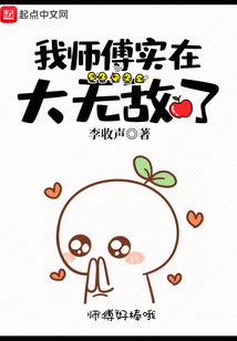 我?guī)煾祵?shí)在太無敵了