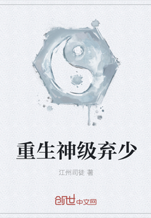 重生神级弃少