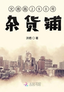 文南路290號雜貨鋪