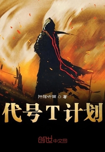 代號T計劃