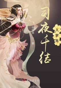 司夜千结入梦来