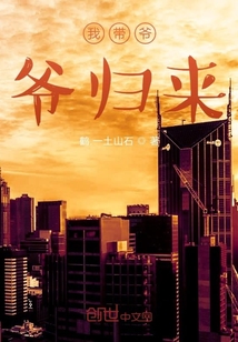 我帶爺爺歸來