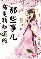 烏龜精知道的那些事兒在線(xiàn)閱讀