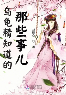 烏龜精知道的那些事兒