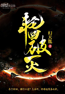 輪回破滅