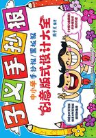 子义手抄报：中小学手抄报/黑板报创意版式设计大全