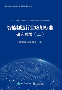 智能制造行業應用標準研究成果（二）