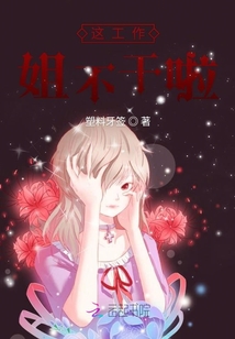 這工作姐不干啦