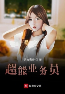 超能业务员